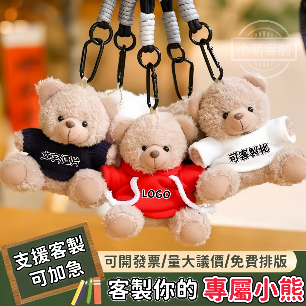 客製化小熊 畢業小熊 鑰匙圈 玩偶掛件 鑰匙圈 畢業熊 泰迪熊 包包鑰匙圈 公仔娃娃 畢業禮物 定製logo 情侶鑰匙扣