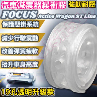 FORD 福特車系 FOCUS Focus Active Wagon ST Line 避震器彈簧緩衝墊 汽車減震器緩衝膠