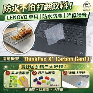 【Ezstick】ThinkPad X1 Carbon 11TH TPU鍵盤膜｜奈米銀抗菌｜可水洗｜X1C Gen11