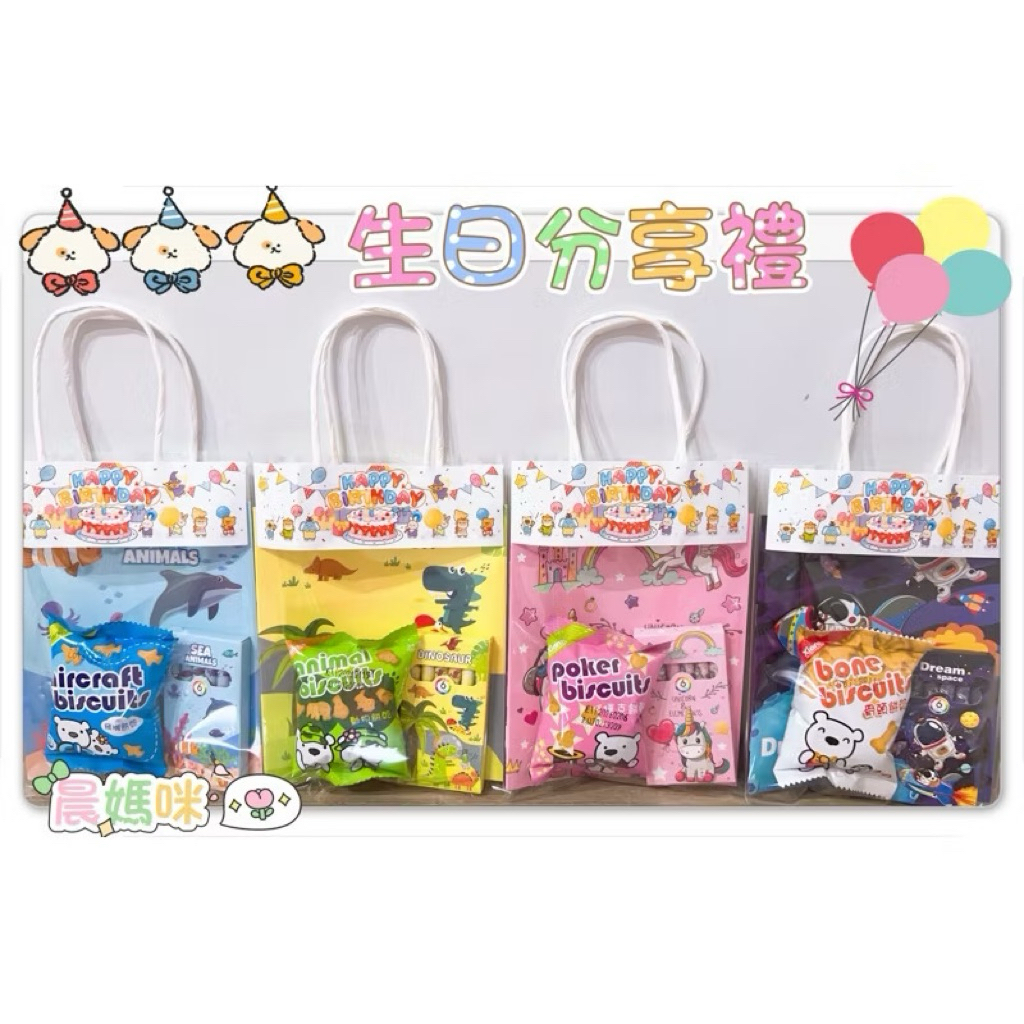 🉑️急單。幼兒園慶生禮物/生日分享包/生日分享禮/獎勵禮物/幼稚園生日分享/園遊會/運動會/晨媽咪手作/畢業禮物