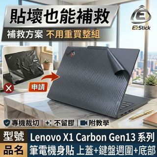 【Ezstick】Thinkpad X1 Carbon 13TH 機身貼｜黑色卡夢紋｜A+C+D面｜X1C Gen13