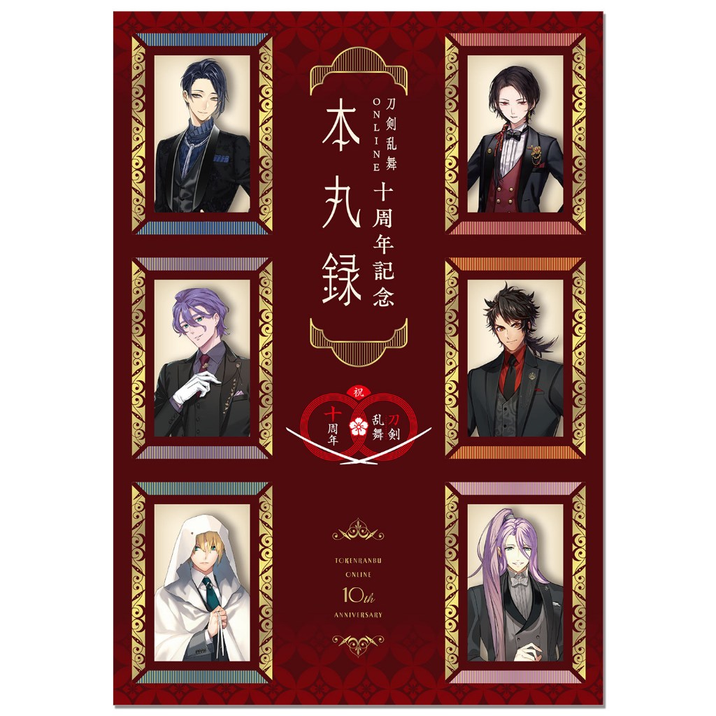 刀剣亂舞ONLINE十週年記唸 本丸録 帶附錄 刀劍亂舞ONLINE十週年紀唸書 刀劍男士祝裝插圖數據資料集