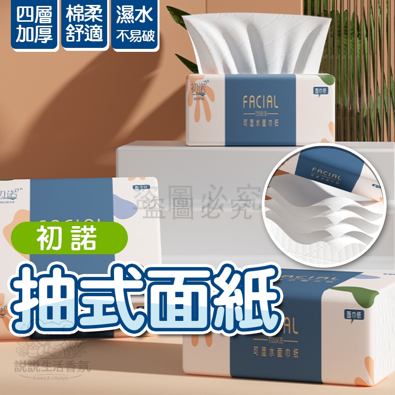 🚀溫柔質地🚀初諾抽取式面紙 36抽面紙 小包衛生紙 4層 衛生紙 144張 母嬰可用  加厚紙巾 36抽 抽取式面紙