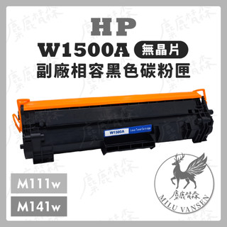 【麋鹿梵森】無晶片 顯示容量 HP W1500A W1500X 150a 副廠相容碳粉匣 M111w M141w