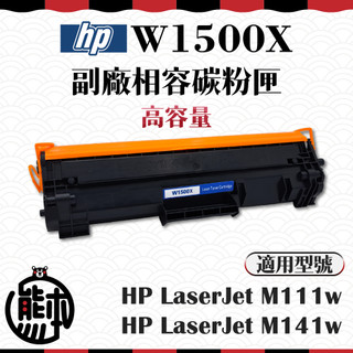【熊本生活】最新晶片 高容量 全新副廠相容碳粉匣 HP W1500A 150X 150A M111w M141w
