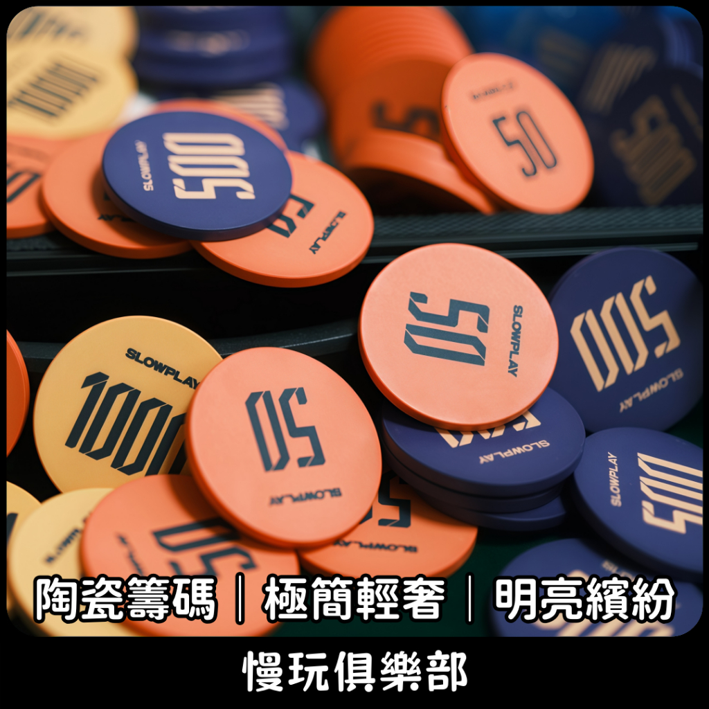 德州撲克 陶瓷籌碼 極簡輕奢 明亮繽紛 專業競技籌碼 堆疊順暢 籌碼  遊戲籌碼 積分代幣 德撲 麻將 百家樂 三公