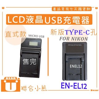 【聯合小熊】NIKON EN-EL12 P300 P310 P330 P340 S9900 A900 液晶 USB充電器