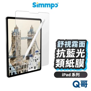 Simmpo 抗藍光 保護貼 類紙膜 適用 iPad 2025 Air M3 Pro 11 13 奈米紙 SPP005