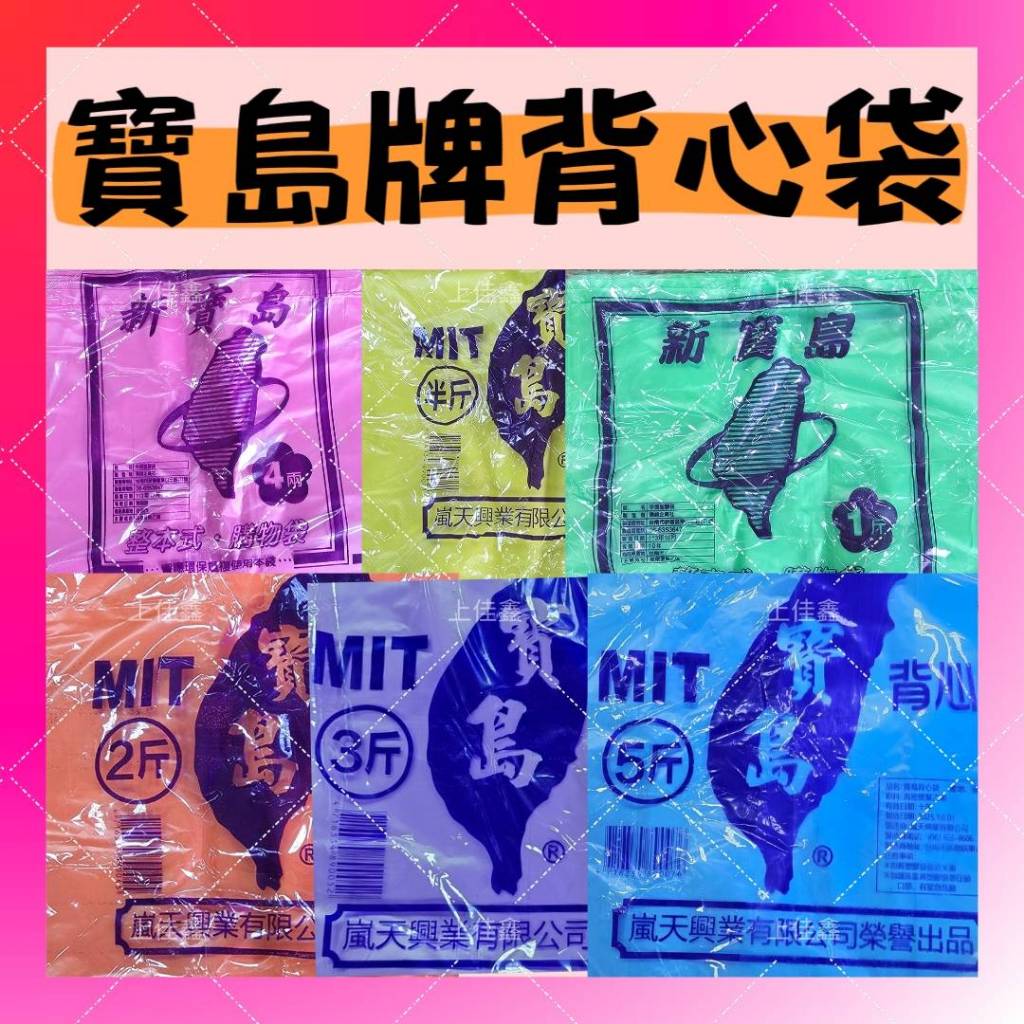 【上佳鑫】新寶島-彩色背心袋／台灣製 4兩.半斤.1斤.2斤.3斤.5斤背心袋 提袋 塑膠提袋