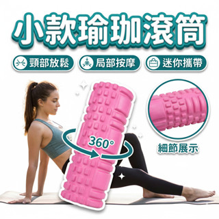 迷你狼牙瑜珈滾輪｜EVA顆粒滾筒 中空泡沫軸 指壓滾輪 按摩滾筒 運動放鬆 滾壓按摩