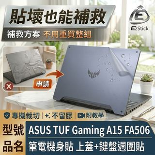 【Ezstick】ASUS FA506 FA506II FA506IU FA506IH A款 筆電機身貼｜上蓋+鍵盤週圍