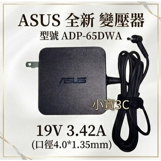 適用【ASUS】變壓器 19V 3.42A 孔4.0*1.35mm 筆電電源供應器 ADP-65DWA【小寶3C】