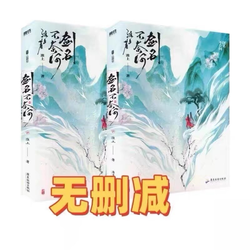 有貨&劍名不奈何全兩冊 無刪減 +番外 淮上徐霜策雙男主角奇幻仙俠小說