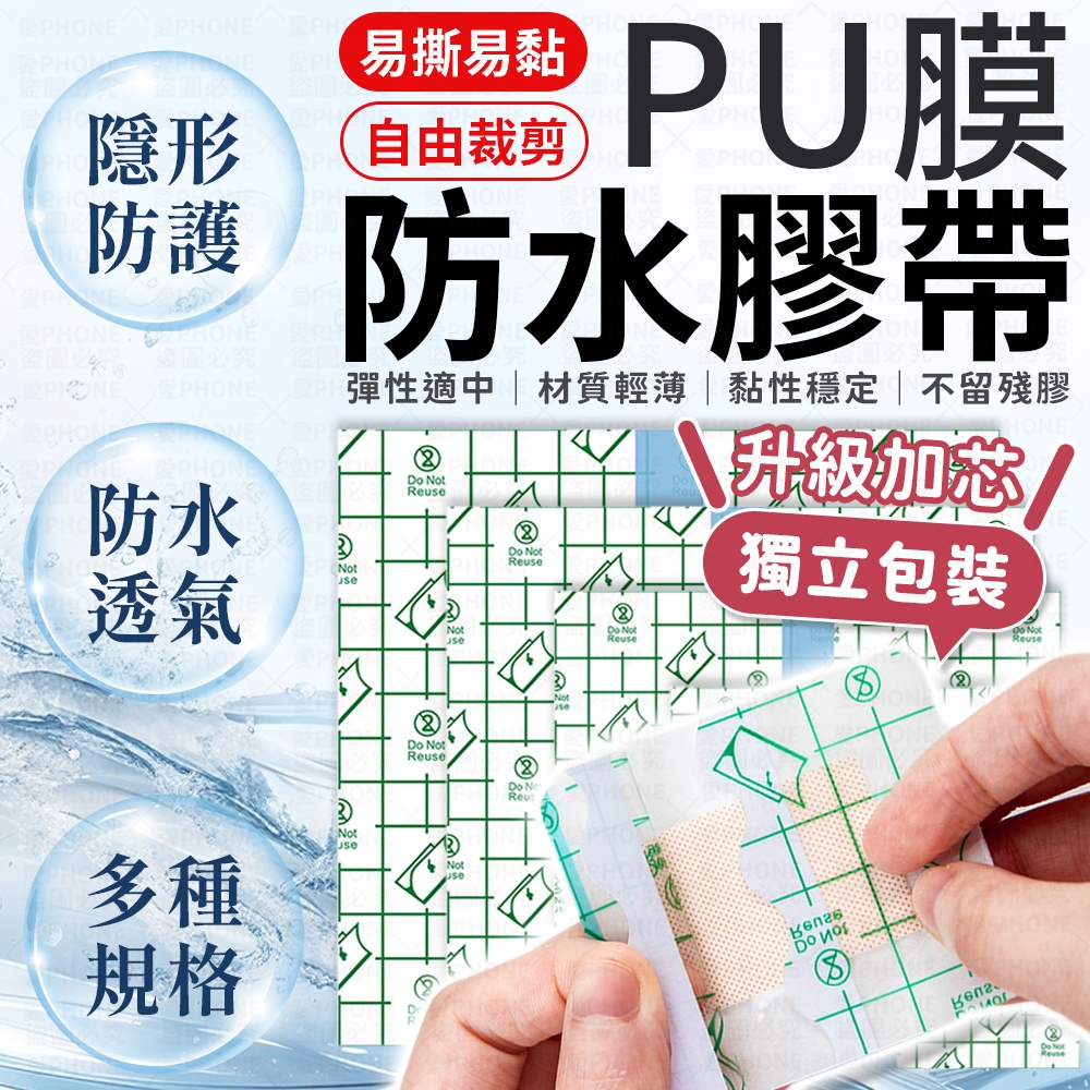 防水透氣膠帶 防水膠帶 PU防水膠帶 洗澡防水膠帶 防水貼布 游泳防水膠帶 PU防水膜 寶寶肚臍貼  pu防水貼膜 膠帶