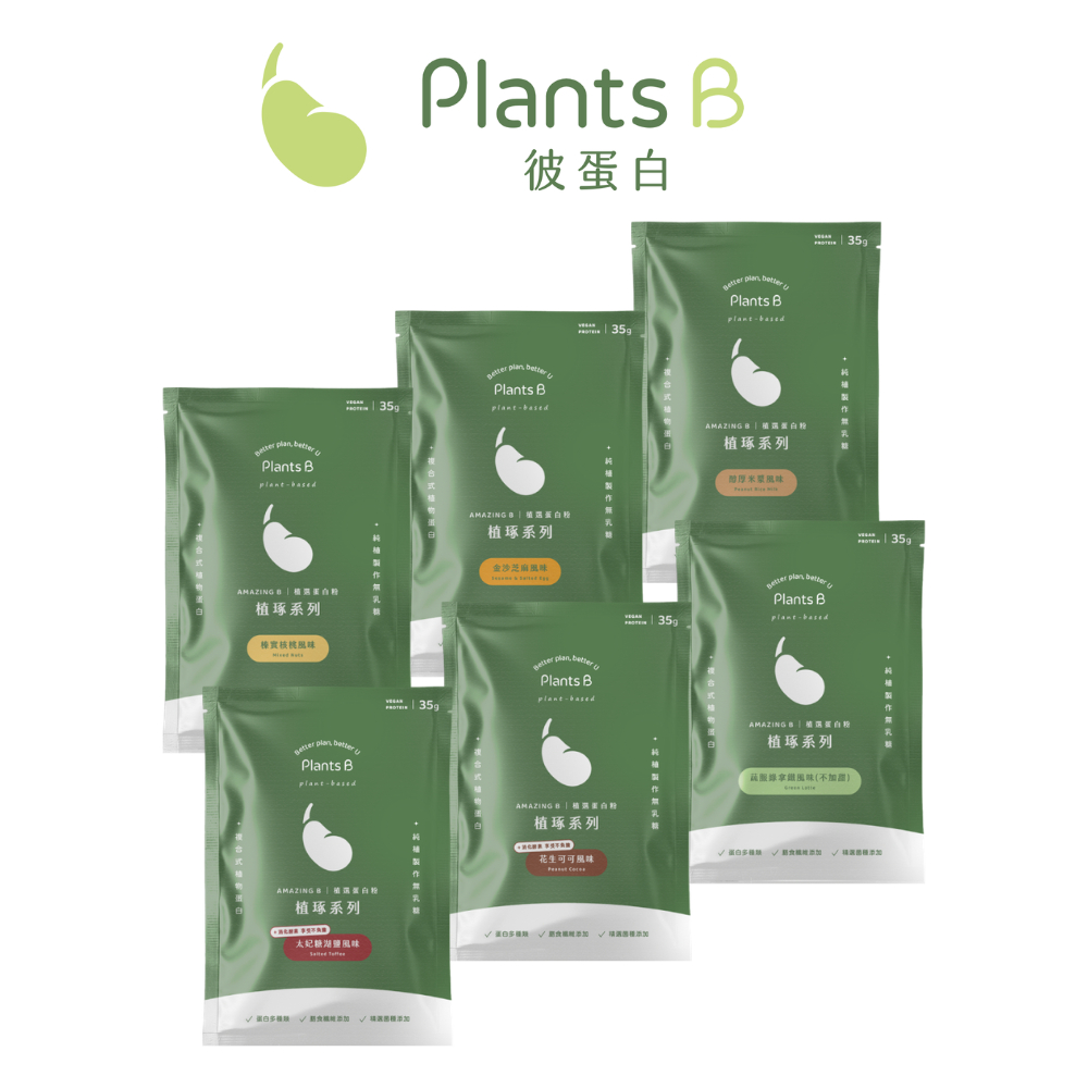 植物蛋白 植琢系列 35克｜素食 高蛋白 蛋白粉 植物蛋白｜彼蛋白 PlantsB
