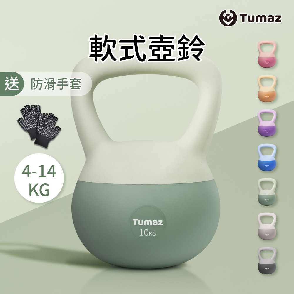 Tumaz月熊/軟式壺鈴4-14kg 送防護手套 軟壺鈴 居家健身 臀腿核心訓練 體態雕塑 安全重訓 壺鈴 免運台現貨