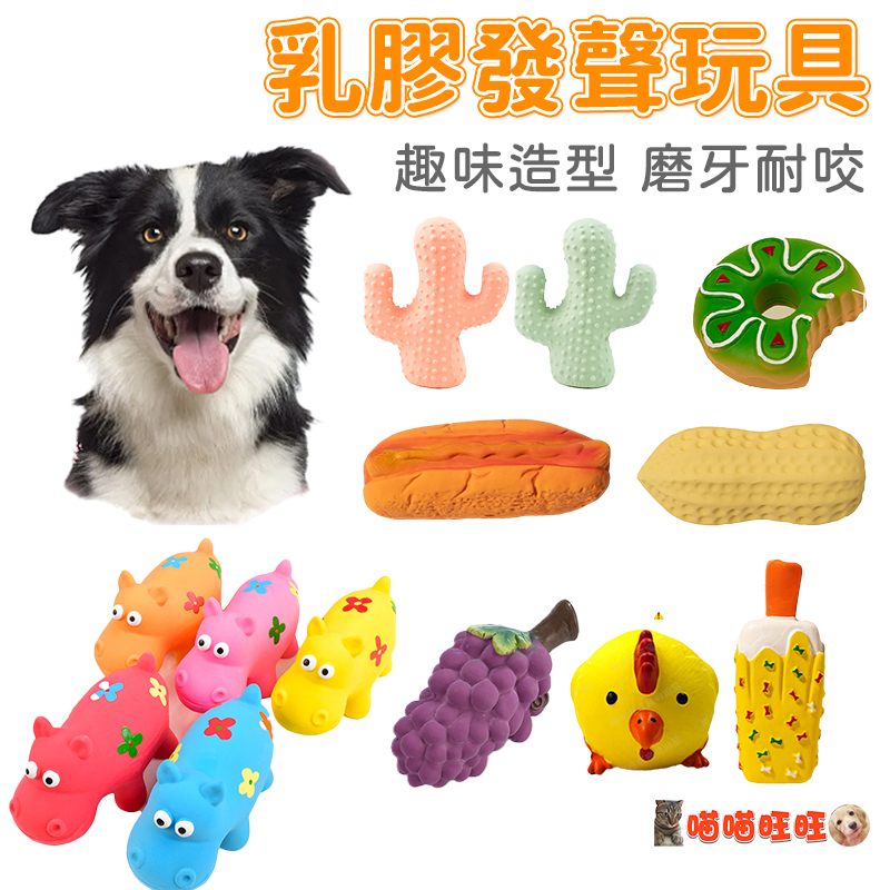 【喵喵旺旺D070台灣現貨】乳膠發聲玩具 狗狗玩具/寵物玩具/乳膠球/磨牙玩具球/狗玩具/寵物用品/發聲玩具/寵物球/寵