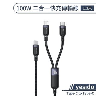 yesido Type-C to Type-C 100W 二合一快充傳輸線(1.2m)