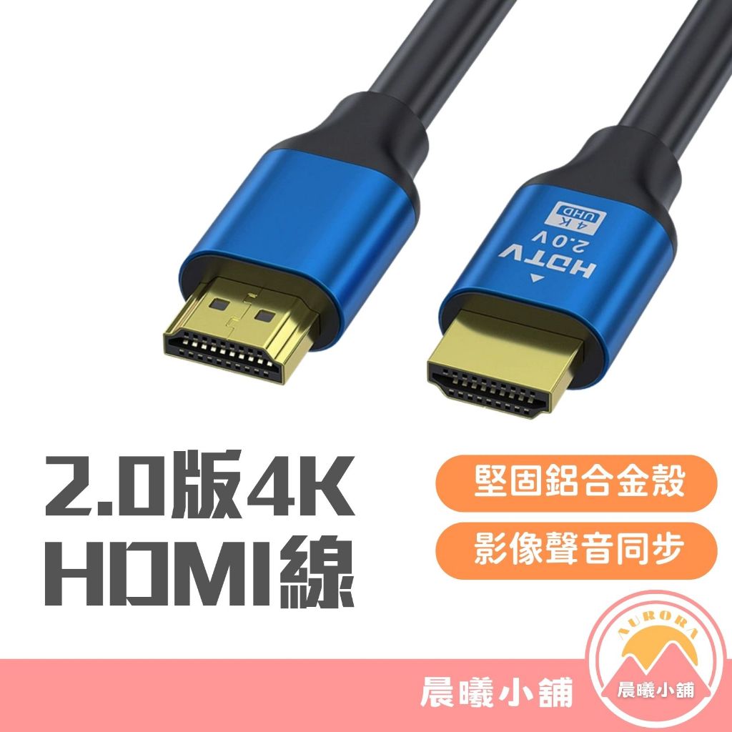 [晨曦小舖] 2.0 4K HDMI線 HDMI線 2.0版 4K高清60Hz 電視連接線 筆電接電視 投影機 顯示器
