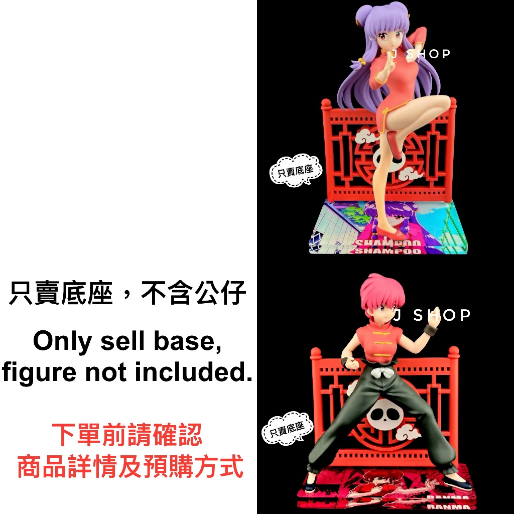 ⚡️J⚡️亂馬1/2 SEGA 亂馬 珊璞 公仔底座