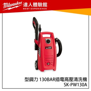 【飆破盤】SHINKOMI 型鋼力 SK-PW130A 130BAR 插電高壓清洗機 洗車機