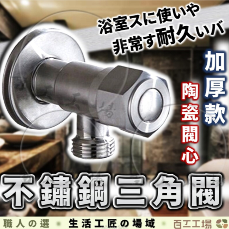 『百工工場』不鏽鋼 三角閥 止水開關 水龍頭 不鏽鋼 開關 熱水器 三角凡爾 白鐵 止水閥 三角凡而 角閥 凡而 304