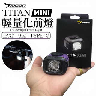 MOON Titan Mini 700LM TYPE-C輕量化充電前燈 ｜91g輕量 ｜IPX7防水 ｜自行車前燈