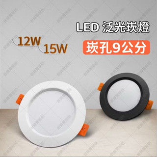 開孔9公分 全鋁LED嵌燈OSRAM晶片12W/15W平面泛光 散光 超薄崁燈 1135A BSMI認證：R3H388