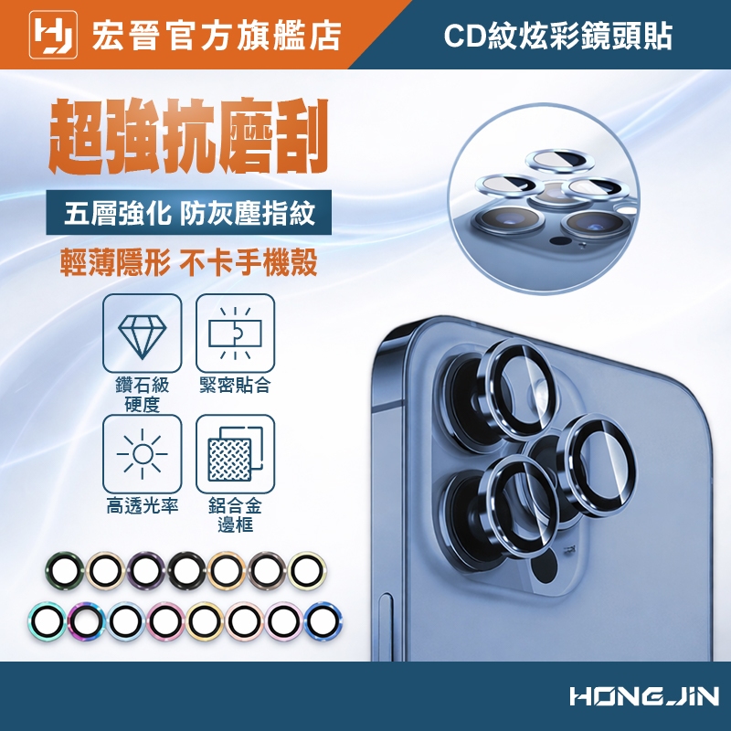 合金鏡頭貼 CD紋炫彩鏡頭貼 鏡頭保護貼 鑽石級防爆 超薄 不卡手機殼 手機鏡頭貼 保貼 適用水果11之後