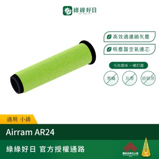 適用 英國 小綠 Gtech AirRam AR24 二代專用 吸塵器 濾芯 濾網