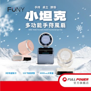 官方直營【FUNY】冰鎮渦輪風扇 小坦克 多功能手持風扇 風力強 輕量體積小 電量久 4000mAh 桌立 脖掛 贈掛繩