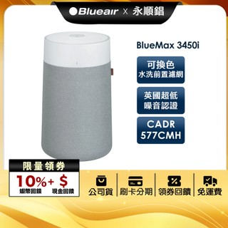 瑞典Blueair BLUE MAX 空氣清淨機 3450i 14-29坪