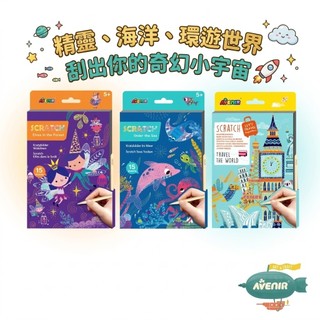 安可童書 德國 Avenir Kids 中號刮畫本｜彩虹刮畫紙 不用顏料不髒手 專注力培養 開學準備清單 兒童DIY手作