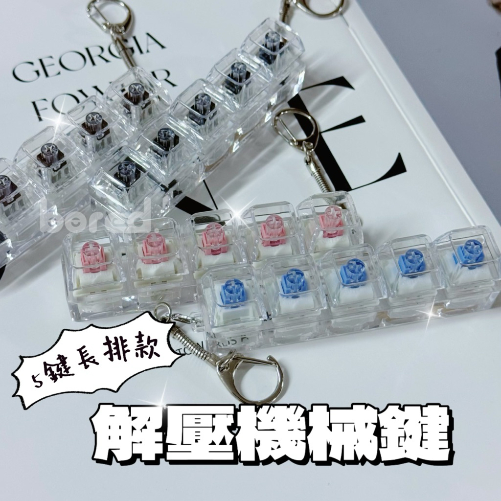 厭室｜5鍵進階款 高特 段落軸 機械鍵盤 試軸器 舒壓吊飾 解壓玩具 鑰匙圈 小方糖 靜音款
