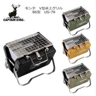 【現貨在台】日本 CAPTAIN STAG 鹿牌 B6桌上型V型燒烤架 烤肉架 露營烤爐 桌上型燒烤架 迷你焚火台