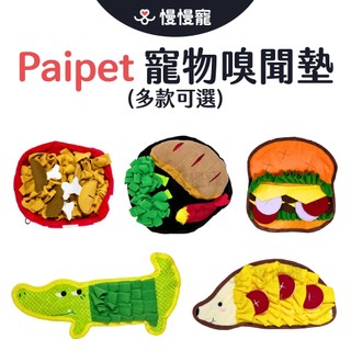 paipet寵物嗅聞墊 食物造型寵物嗅聞墊 刺蝟造型狗狗嗅聞墊 鱷魚造型狗狗嗅聞墊【慢慢寵】