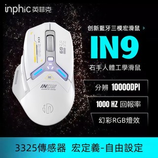 隔日達 inphic英菲克 IN9 電競滑鼠 無線滑鼠 遊戲滑鼠 宏定義滑鼠 type-c充電 人體工學 藍芽滑鼠 辦公