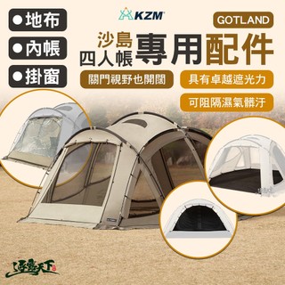 KZM GOTLAND 沙島四人帳配件 掛窗 內帳 地布 輕鬆安裝 簡單固定 逐露天下