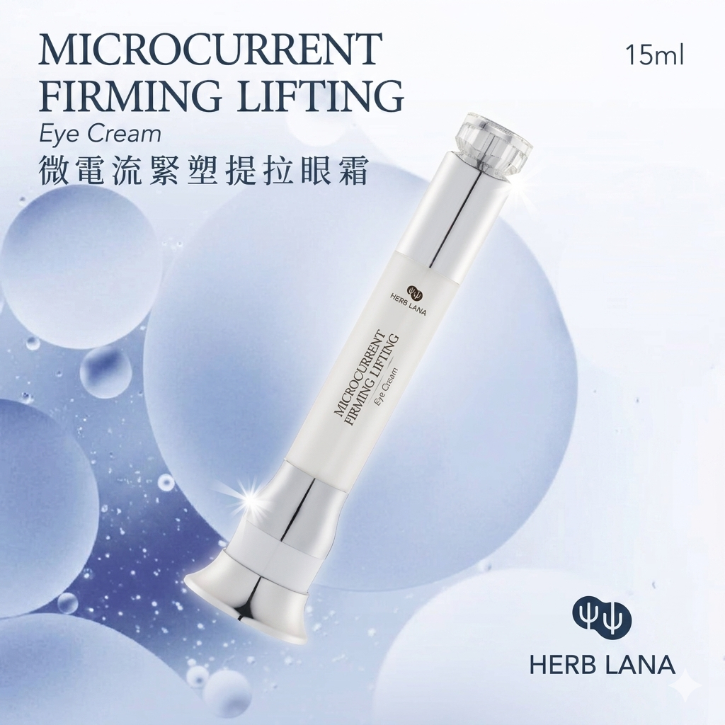 微電流緊塑靚眼精華眼霜 15ml 精華+導入 一次滿足兩個願望 眼霜 眼部精華 眼袋 淚溝