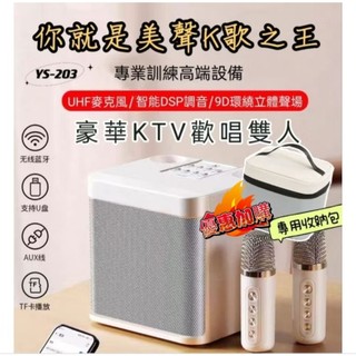 🔥新上架【2年保固】雙人藍芽麥克風 Ys-203 藍牙音響喇叭 家庭K歌 行動ktv 露營k歌 尾牙抽獎 交換禮物