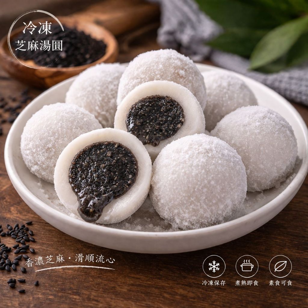芝麻湯圓｜花生湯圓｜紅白小湯圓｜冬至元宵必備｜甜湯點心｜湯圓