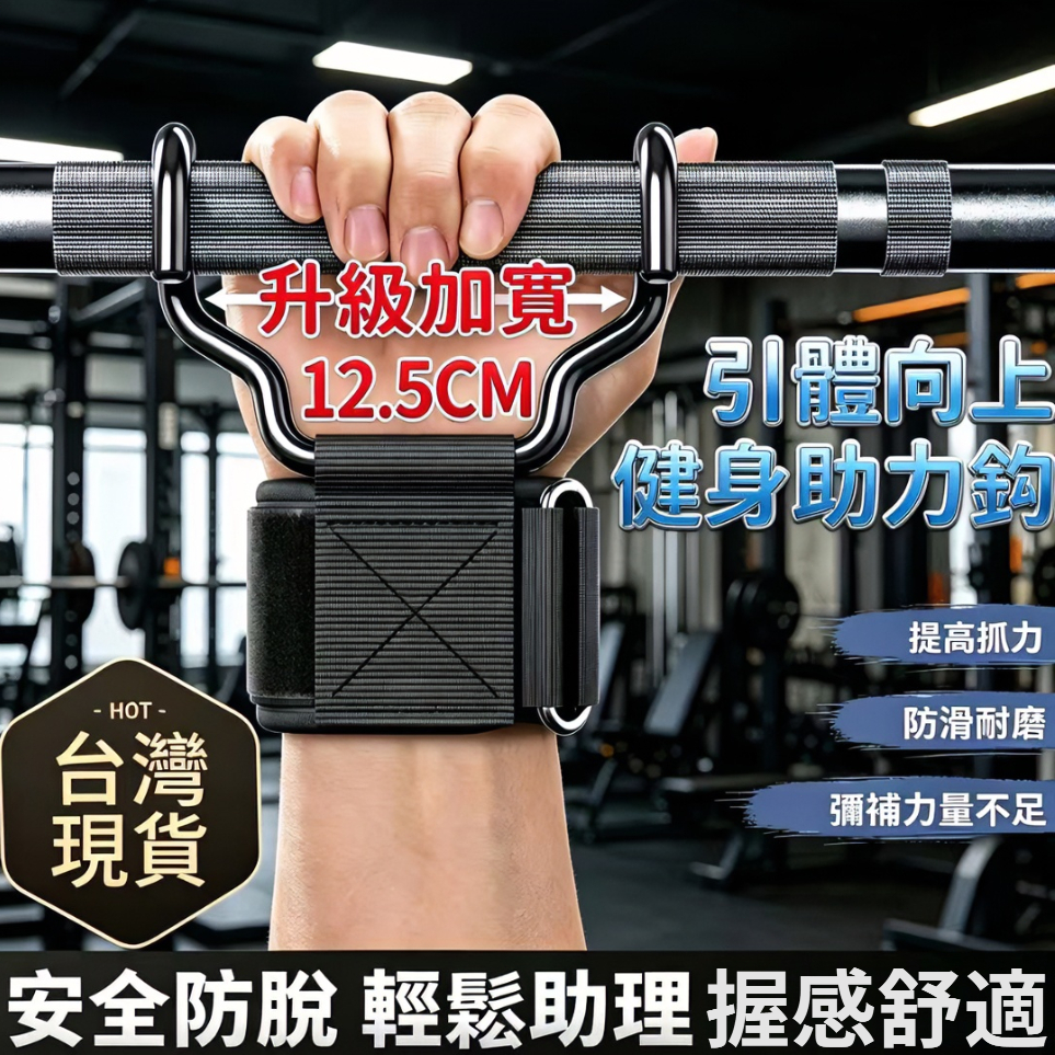 隔日達⚡台灣現貨⚡【蝦皮最便宜】加寬單槓護腕勾 單槓助力勾 吊單槓護腕勾 護腕助力掛勾掛鉤 吊杠桿握力勾 手腕輔助掛勾