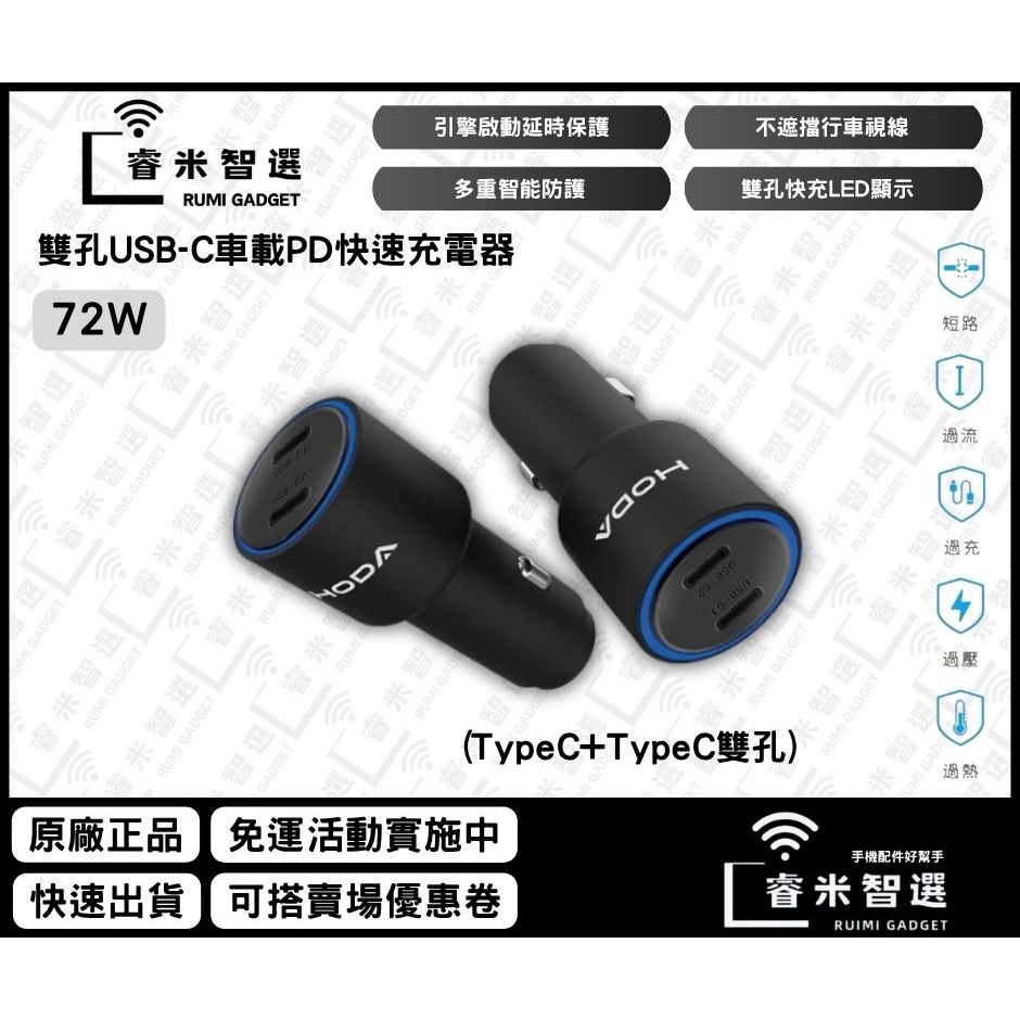 【可用9折優惠卷】HODA  72W 雙孔 USB-C 車載PD快速充電器 車充 車充頭 雙孔 充電器 車用充電器