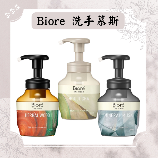 Biore蜜妮 草本木質洗手慕斯 泡沫型洗手乳 琥珀麝香 沉穩焙茶香 泡沫洗手 抗菌慕斯 抗菌洗手乳  香氛洗手液