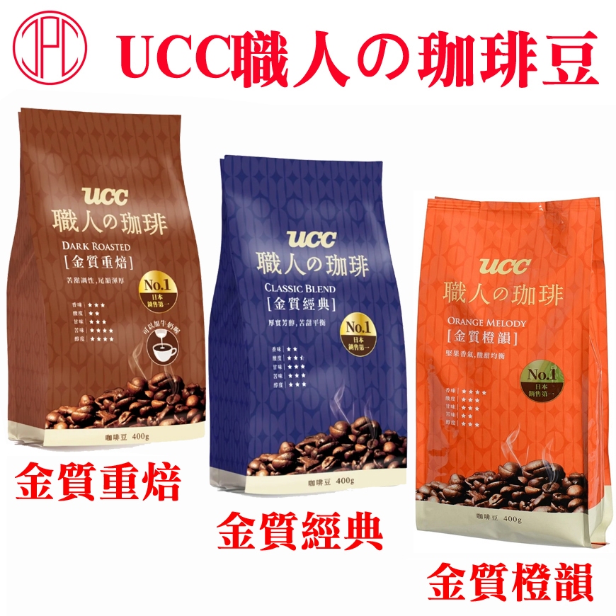UCC職人咖啡豆-金質重焙/金質經典/金質橙韻 400g (UCC職人の珈琲豆)(UCC 冷泡拿鐵15g*8入)