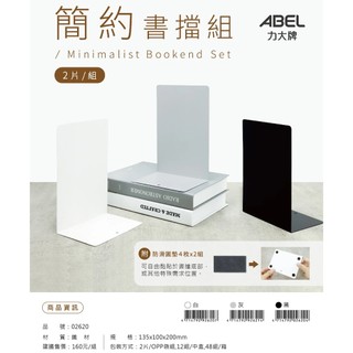 ABEL 力大牌 02620 鐵製L型書架 書擋 2入 / 組