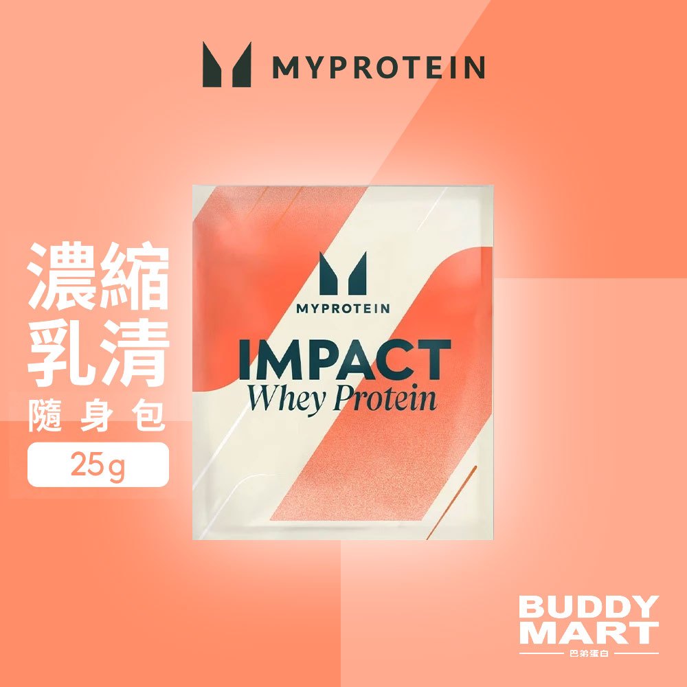 [Myprotein] 濃縮乳清蛋白粉 高蛋白 隨身包 試用包 樣品 Whey Protein Sample Pack