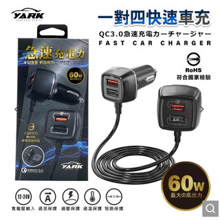 全新【超長】YARK一對四前後排車充｜車擴充｜車充快充｜點菸器車充｜usb插座車充｜車充擴充｜車充頭