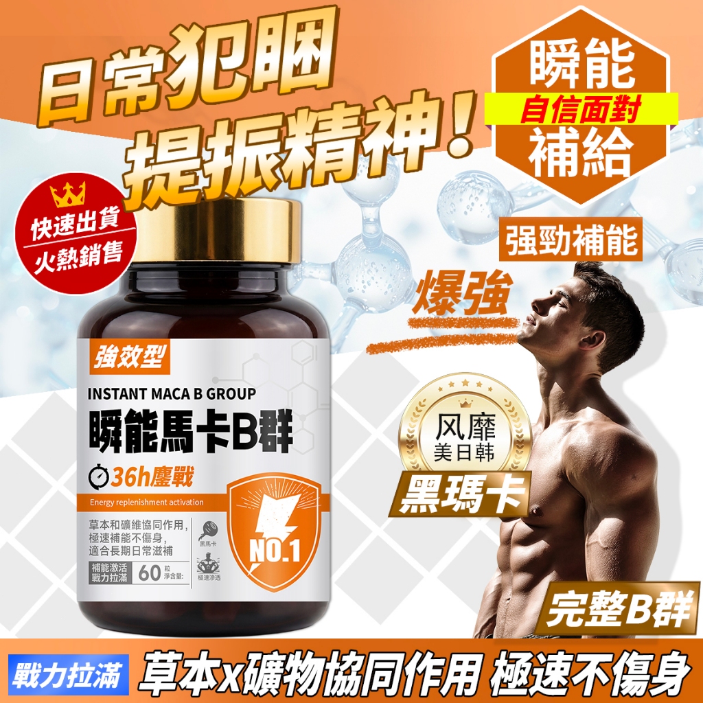 【告別上班下午犯困】男性保健 瑪卡 男性專用 黑瑪卡 B群 酵母鋅 冬蟲夏草菌絲 補精力抗疲勞 加班熬夜必備