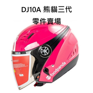 熊貓三代 ASTONE 官方商品 DJ10A 鏡片賣場 零件區 原廠鏡片